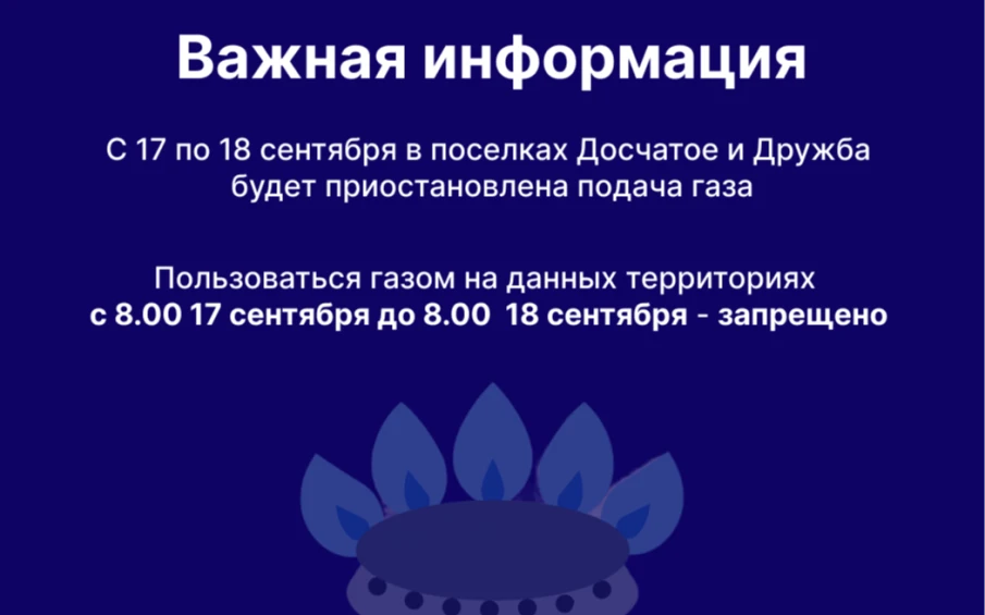 С 17 по 18 сентября в поселках Досчатое и Дружба будет приостановлена подача газа
